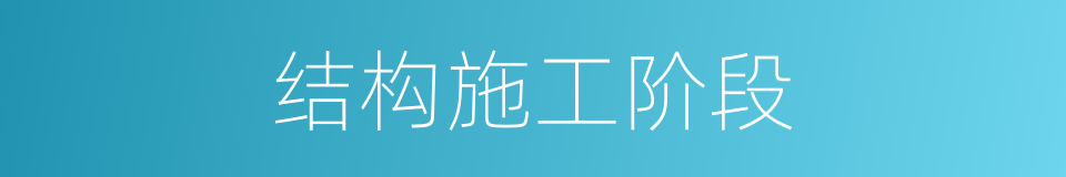结构施工阶段的同义词