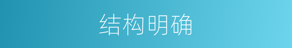 结构明确的同义词