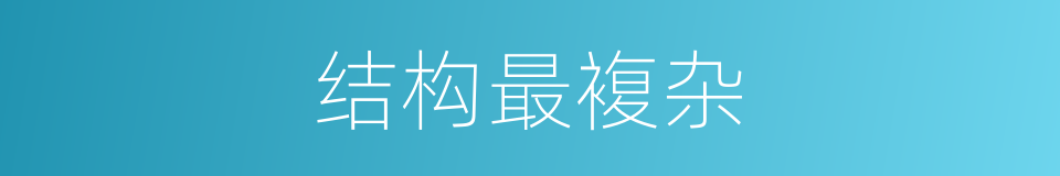 结构最複杂的同义词