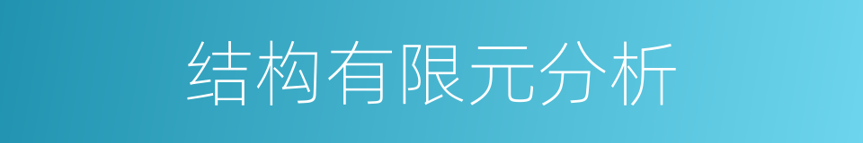结构有限元分析的同义词