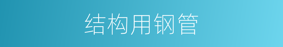 结构用钢管的同义词