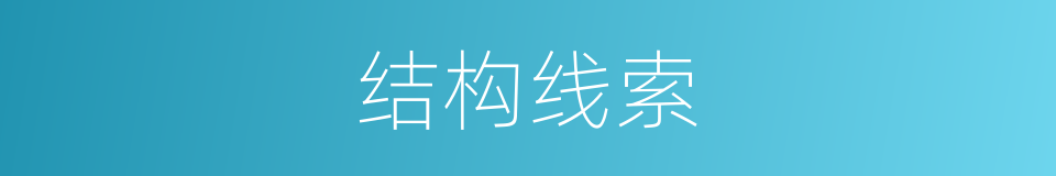 结构线索的同义词