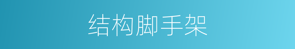 结构脚手架的同义词