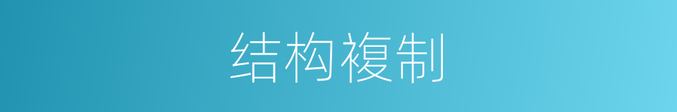 结构複制的同义词