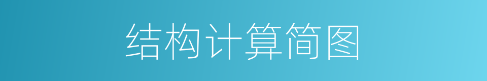 结构计算简图的同义词
