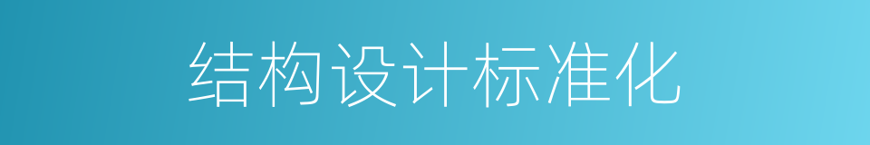 结构设计标准化的同义词