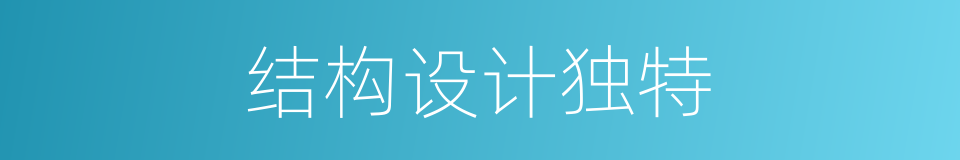 结构设计独特的同义词