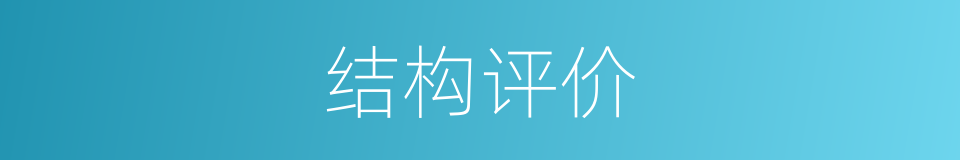 结构评价的同义词
