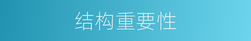 结构重要性的同义词