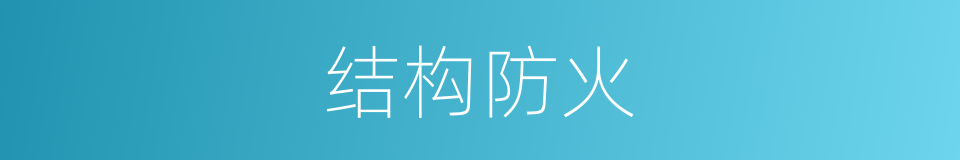 结构防火的同义词