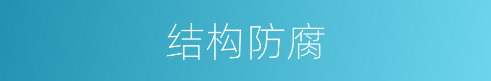 结构防腐的同义词