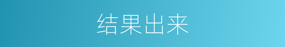 结果出来的同义词