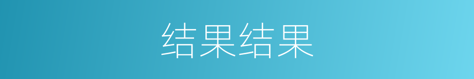 结果结果的同义词