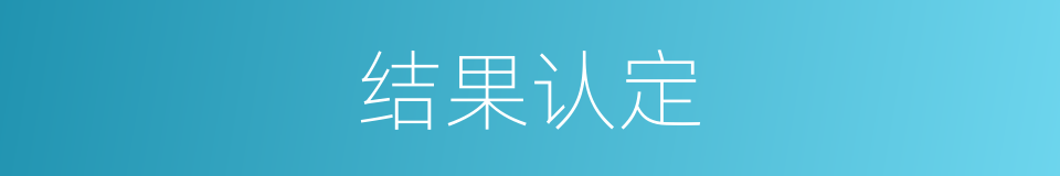 结果认定的同义词