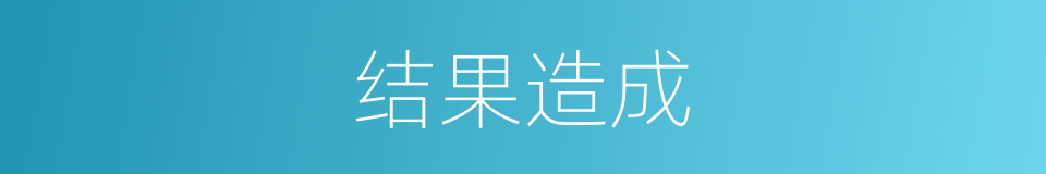 结果造成的意思