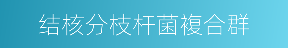 结核分枝杆菌複合群的同义词
