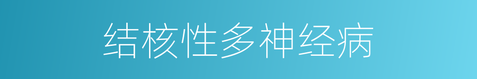 结核性多神经病的同义词