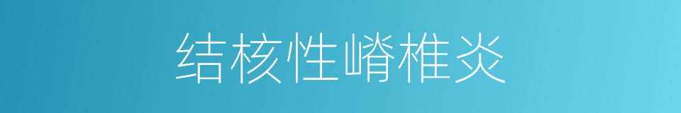 结核性嵴椎炎的同义词