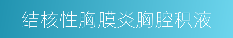 结核性胸膜炎胸腔积液的同义词