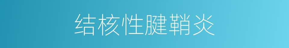 结核性腱鞘炎的同义词
