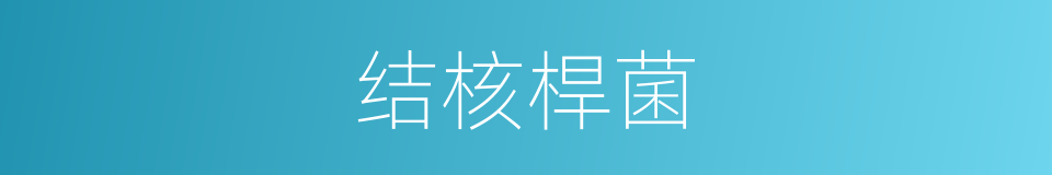 结核桿菌的同义词