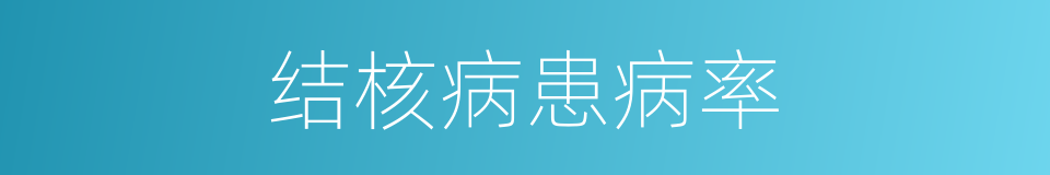 结核病患病率的同义词