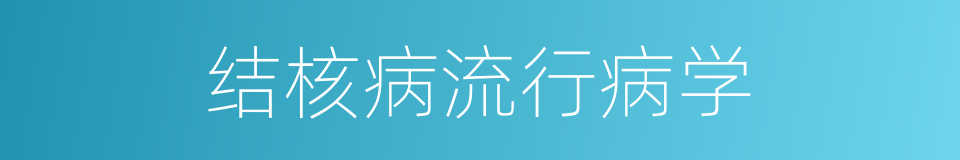 结核病流行病学的同义词