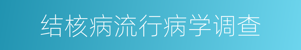 结核病流行病学调查的同义词