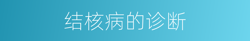 结核病的诊断的同义词