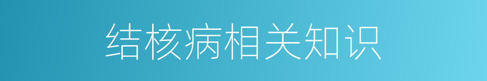 结核病相关知识的同义词