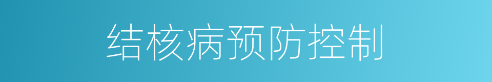 结核病预防控制的同义词