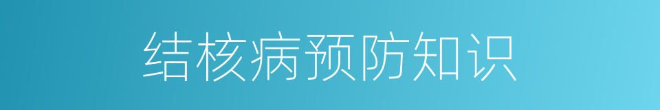 结核病预防知识的同义词