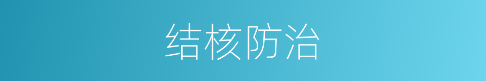 结核防治的同义词