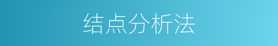 结点分析法的同义词
