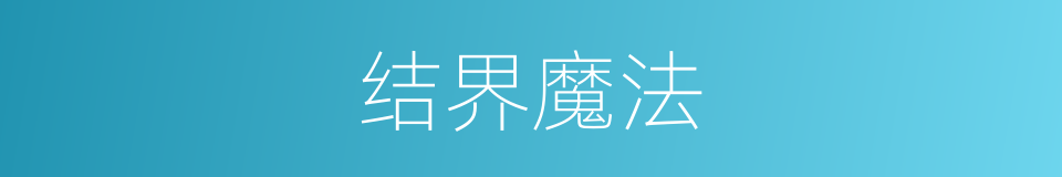 结界魔法的同义词