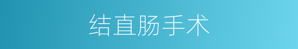 结直肠手术的同义词