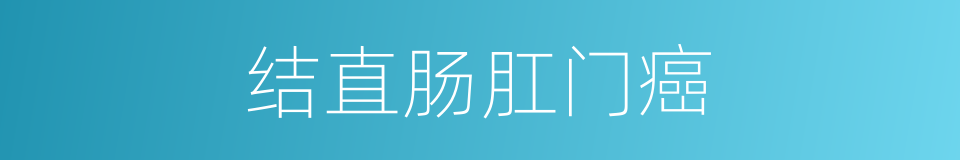 结直肠肛门癌的同义词