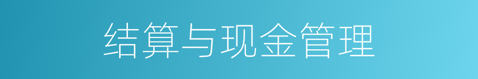 结算与现金管理的同义词