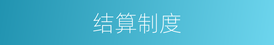 结算制度的意思
