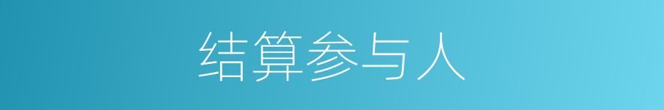 结算参与人的同义词