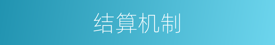 结算机制的同义词