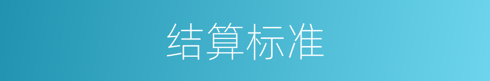 结算标准的同义词