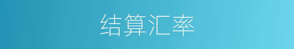 结算汇率的同义词