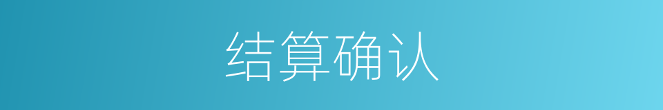 结算确认的同义词
