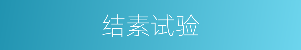 结素试验的同义词