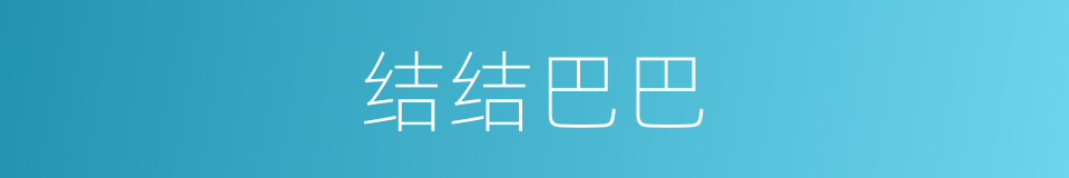 结结巴巴的意思