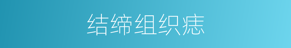 结缔组织痣的同义词