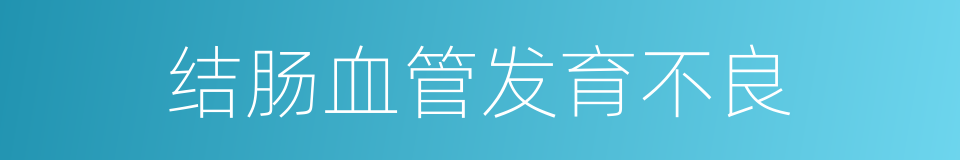结肠血管发育不良的同义词