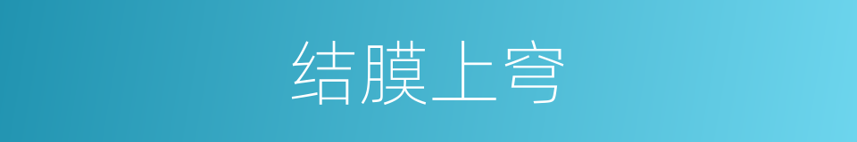结膜上穹的同义词