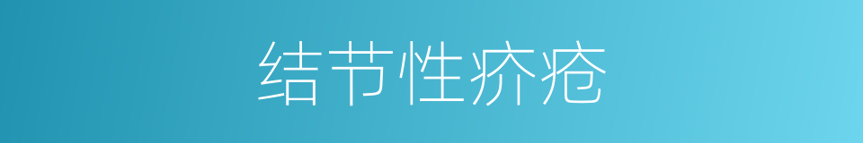 结节性疥疮的同义词